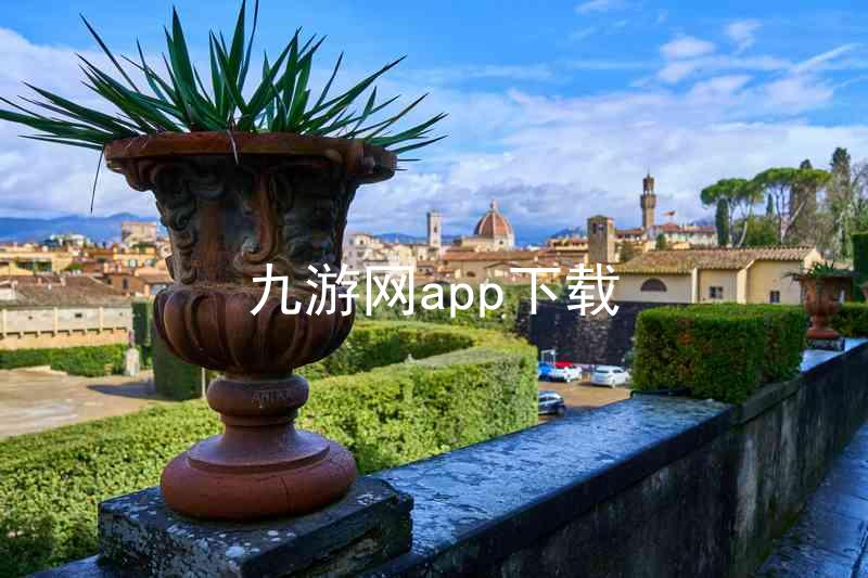 九游网app下载