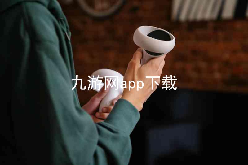 九游网app下载