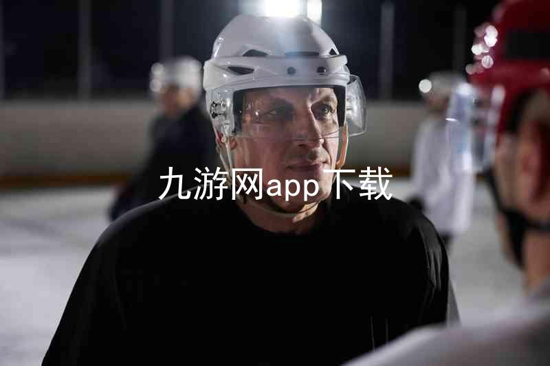 九游网app下载