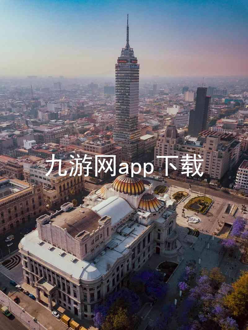 九游网app下载